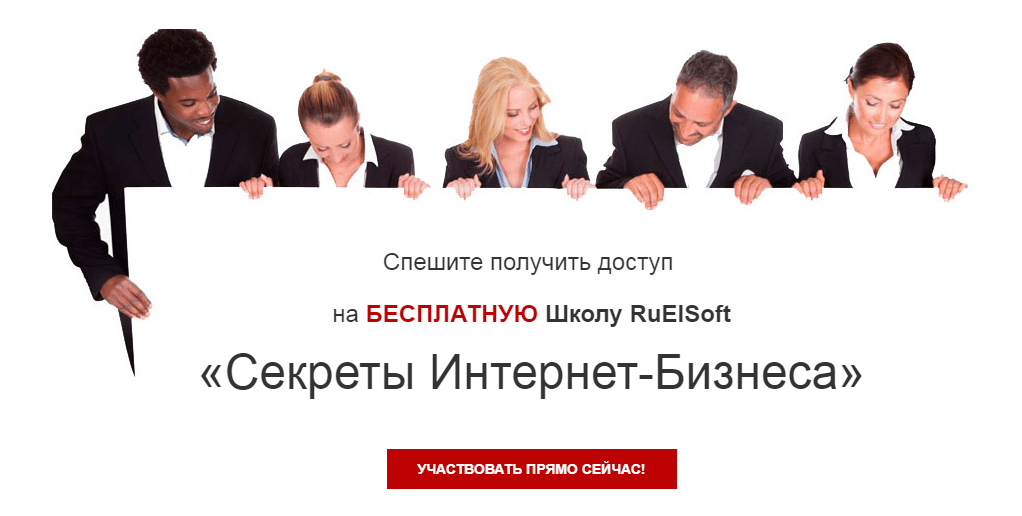 Школа RuelSoft открывает секреты Интернет-Бизнеса