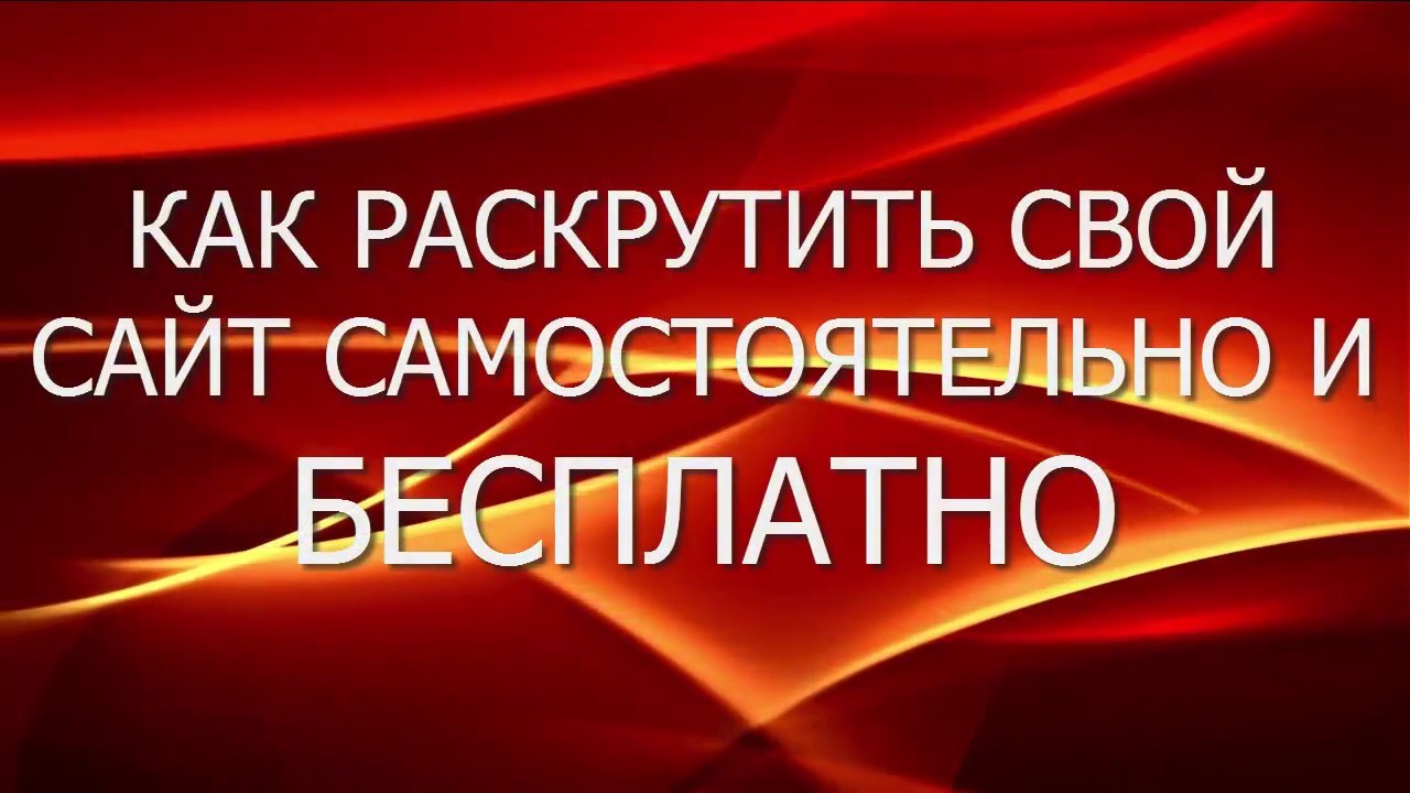 Как раскрутить самостоятельно и бесплатно сайт
