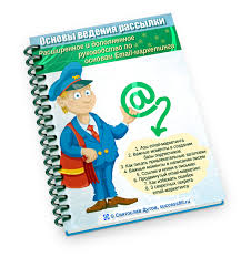 Расширенное руководсто по основам Email-маркетинга