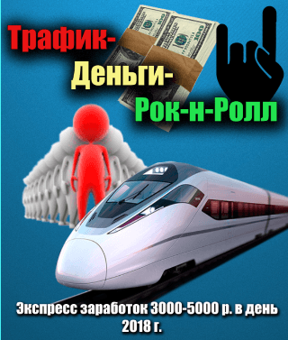 Трафик деньги-Рок-н-Ролл или как привлекать трафик