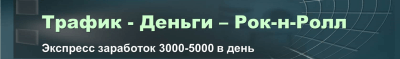 Трафик Деньги-Рок-н-Ролл