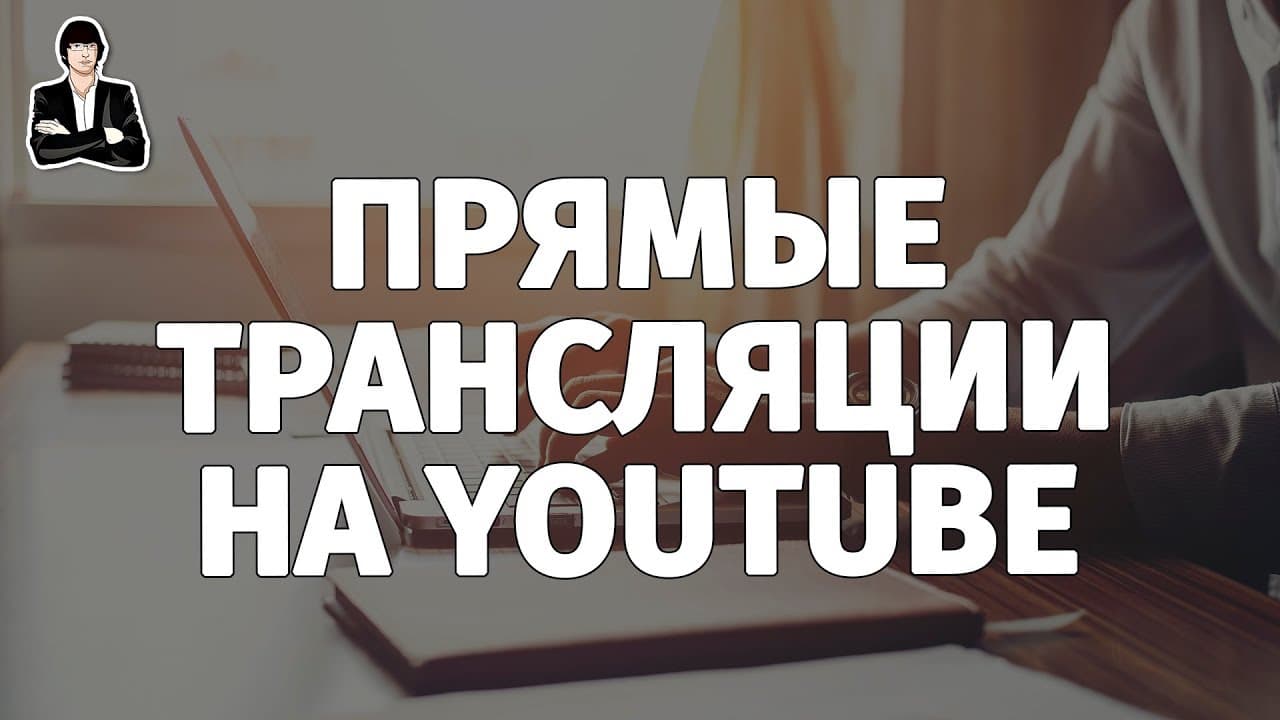 Прямые трансляции на YouTube