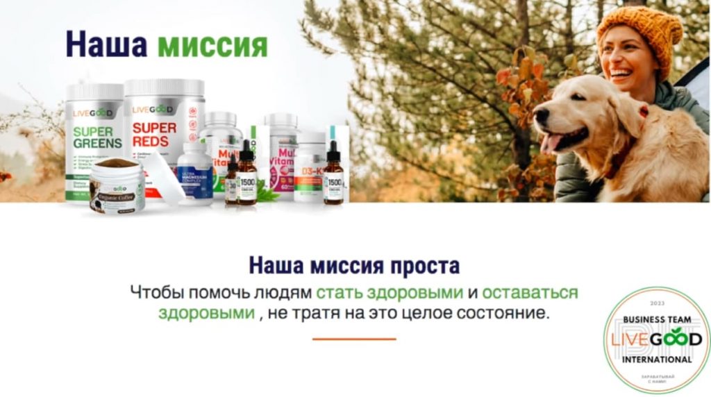 Миссия LiveGood LiveGood отзывы